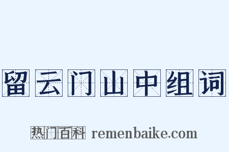 留云门山中组词是什么意思的图片